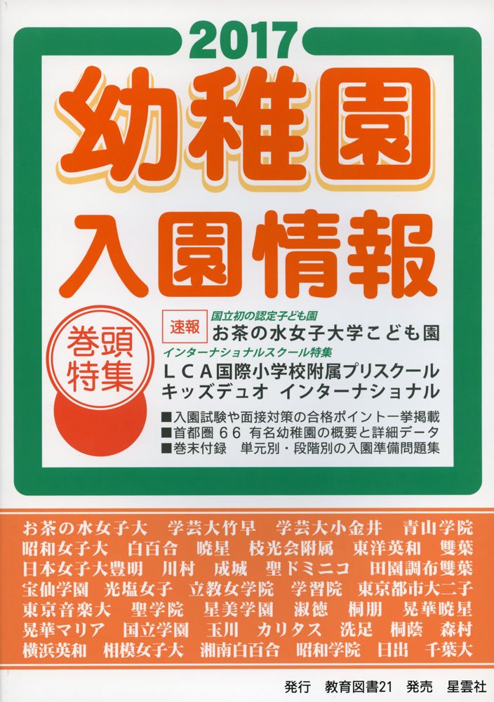 Amazon.co.jp: 幼稚園入園情報 2017 : Japanese Books