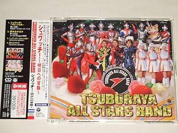 Amazon.co.jp: 円谷オール スターズ バンド/シュワッチ!明日への
