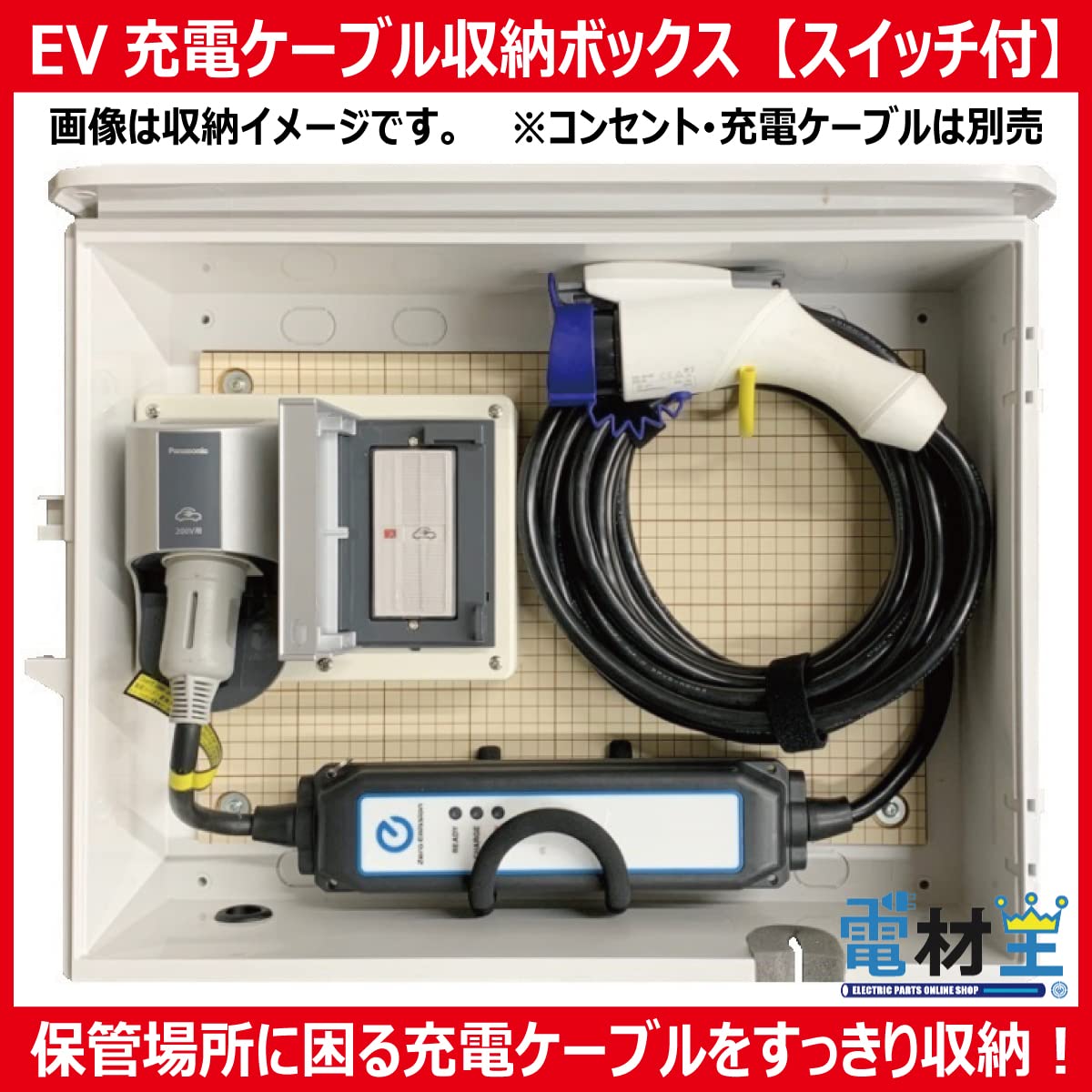 Amazon.co.jp: EV・PHEV用 充電ケーブル収納ボックス スイッチ付 D