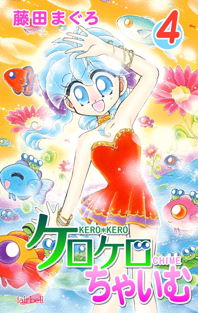 ケロケロちゃいむ LD BOX 全8巻 特典付き レーザーディスク 藤田まぐろ