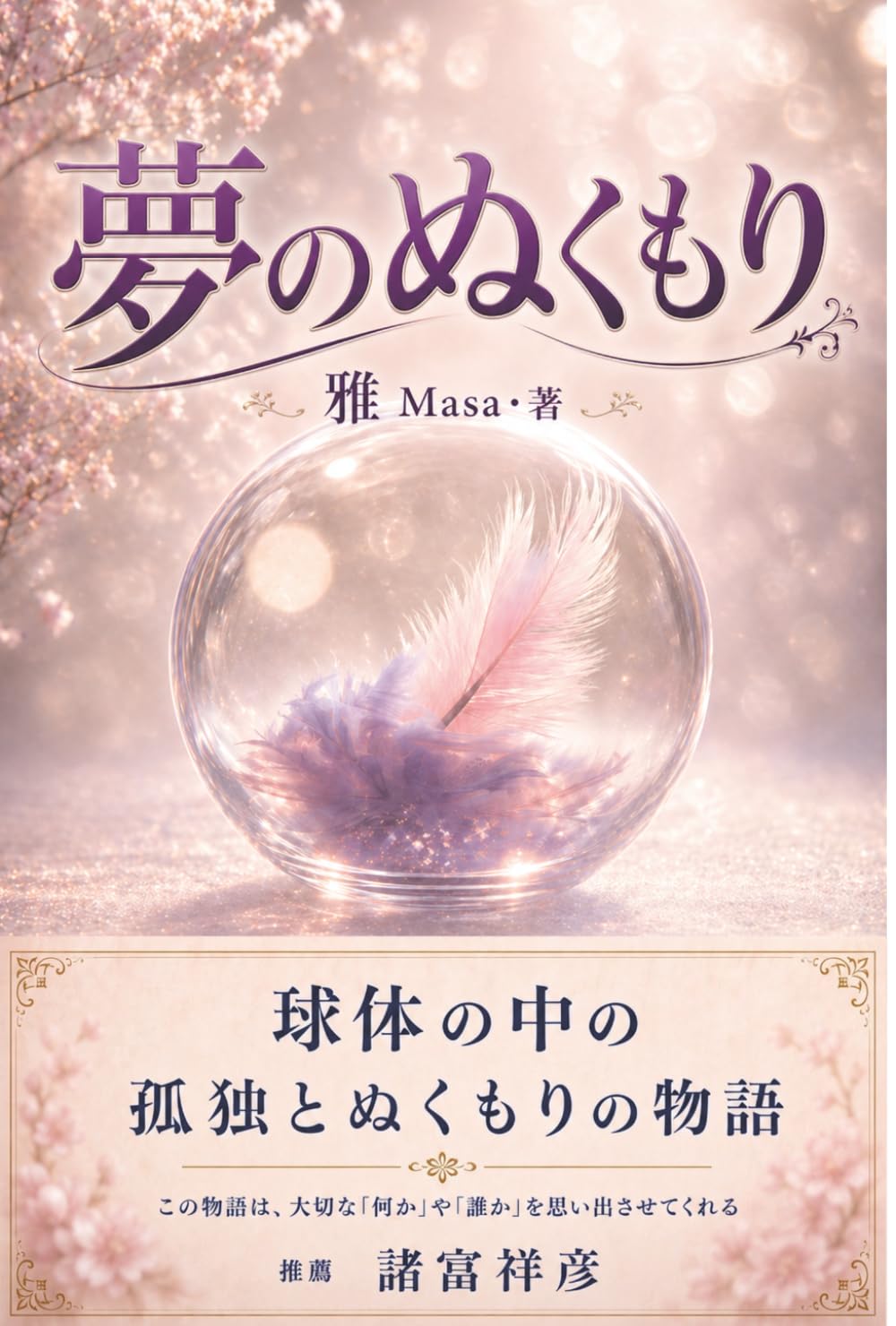 夢のぬくもり