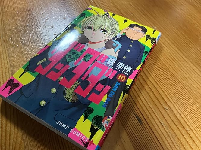 ダンダダン 10 (ジャンプコミックス) | 龍 幸伸 |本 | 通販 | Amazon