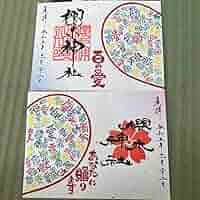 Amazon.co.jp: 櫻木神社 限定御朱印 いい夫婦の日 : 文房具