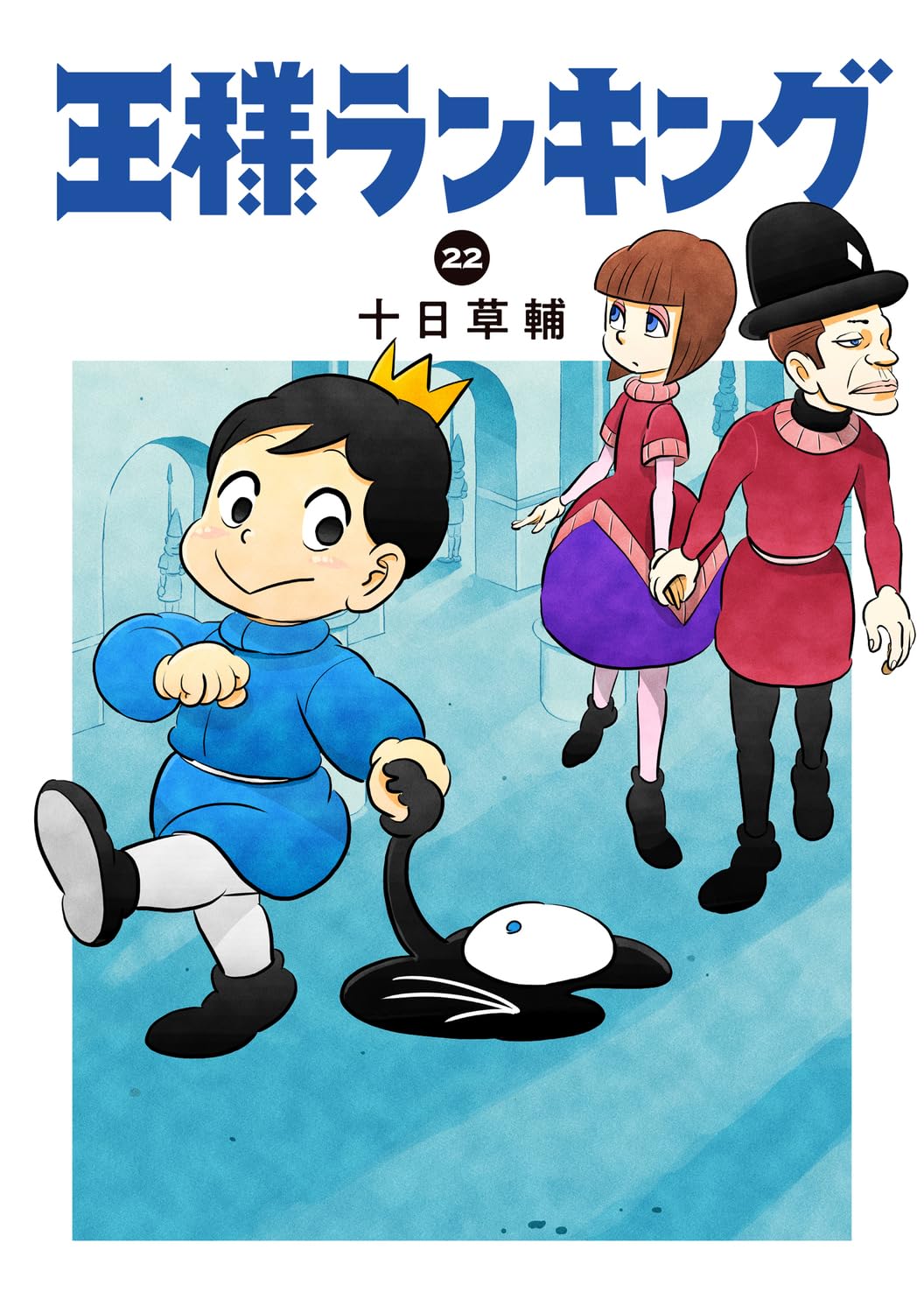 Amazon.co.jp: 王様ランキング 22 (ビームコミックス) : 十日 草輔: 本