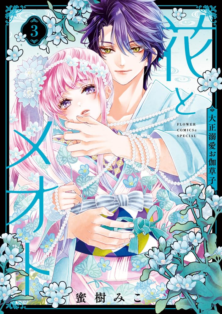 花とメオト-大正溺愛お伽草子- (3) (フラワーコミックススペシャル