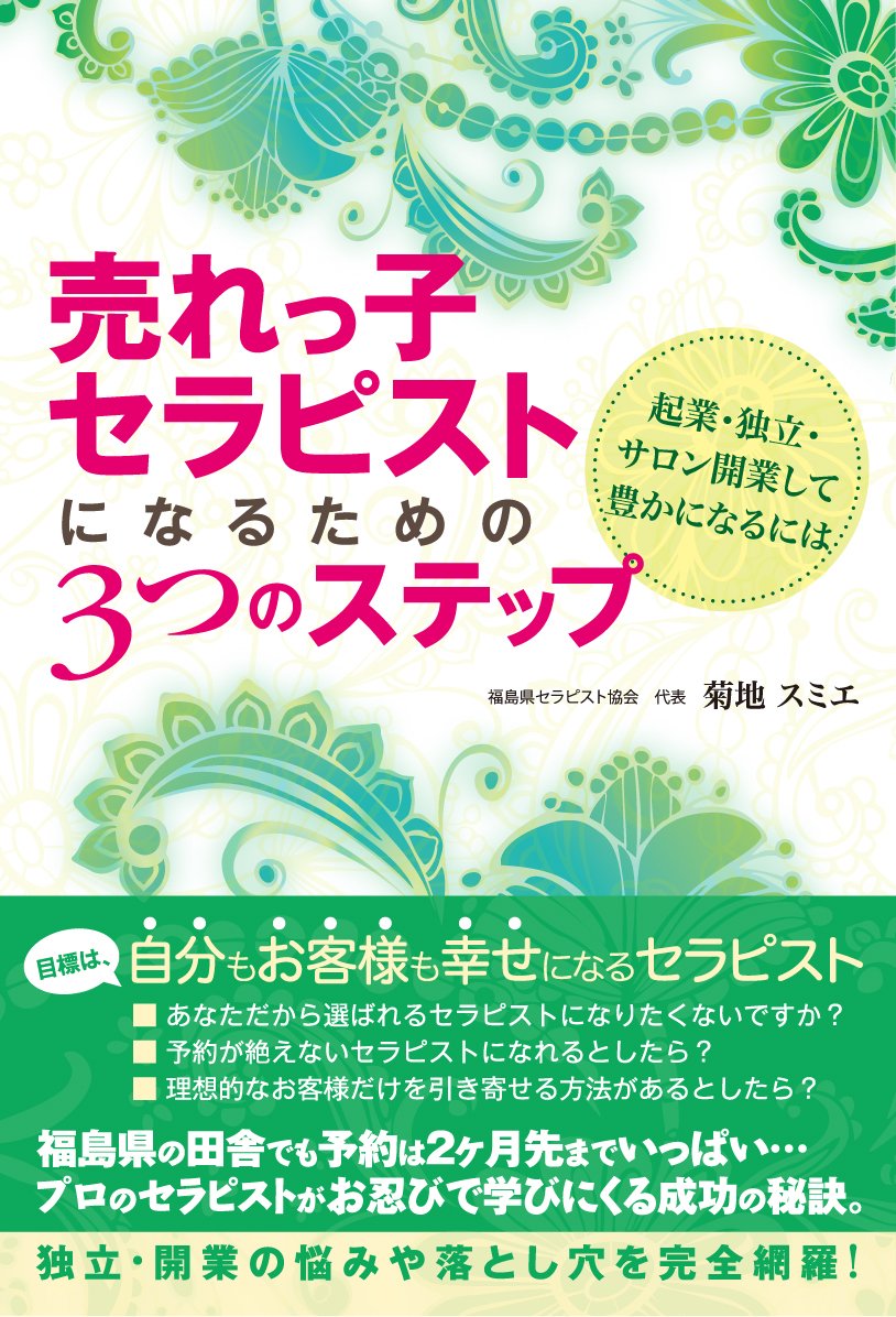 売れっ子セラピストになるための3つのステップ 起業 独立 サロン開業して豊かになるには 菊地スミエ 本 通販 Amazon
