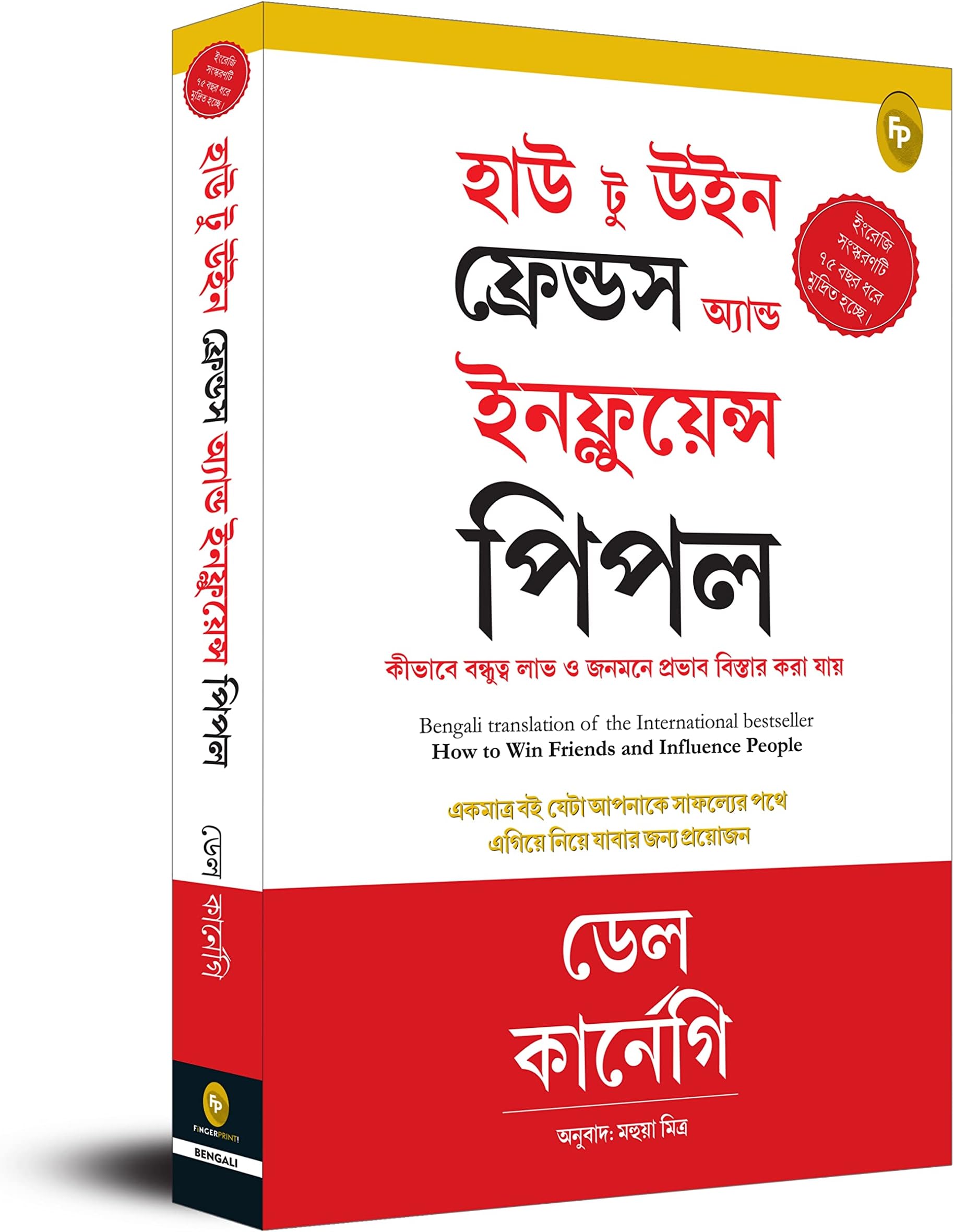 How To Win Friends & Influence People (Bengali)