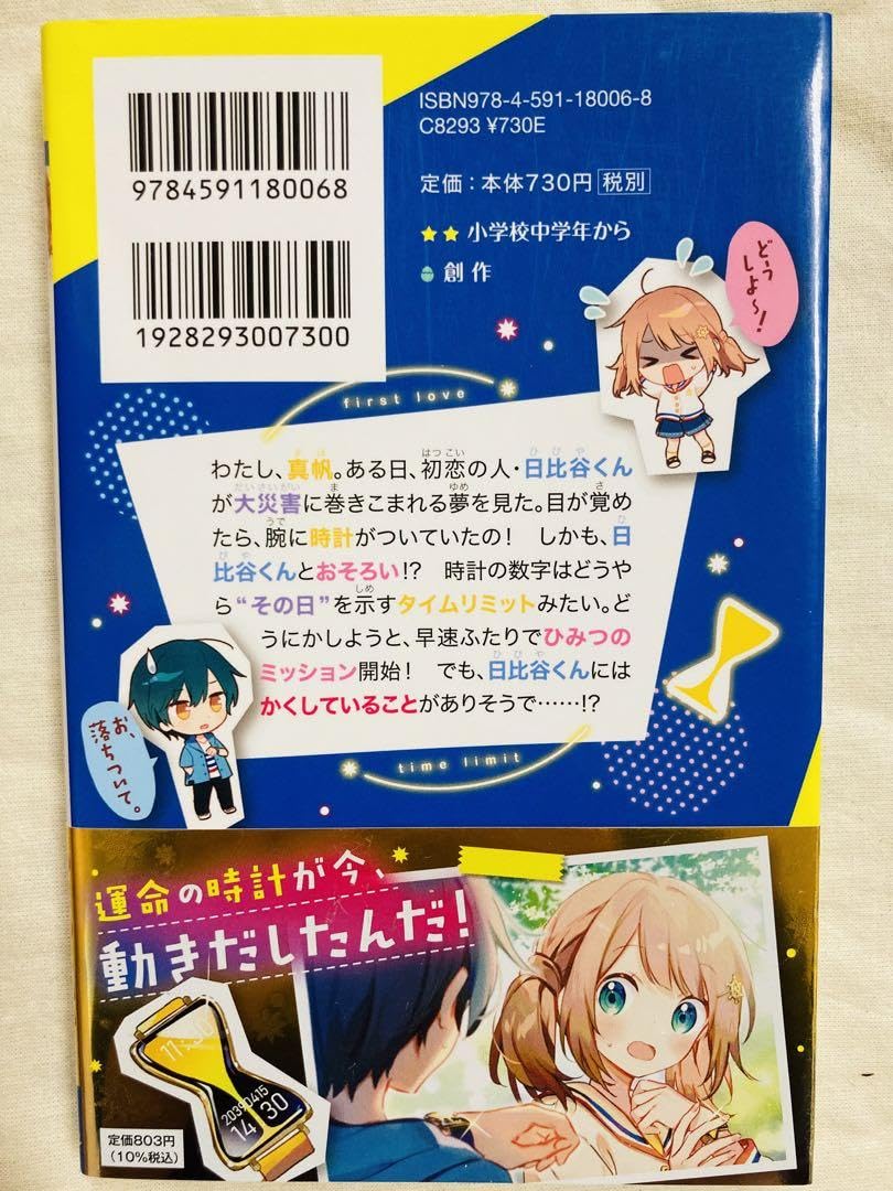 Amazon.co.jp: 初恋タイムリミット やまもとふみ 那流 小説 児童書