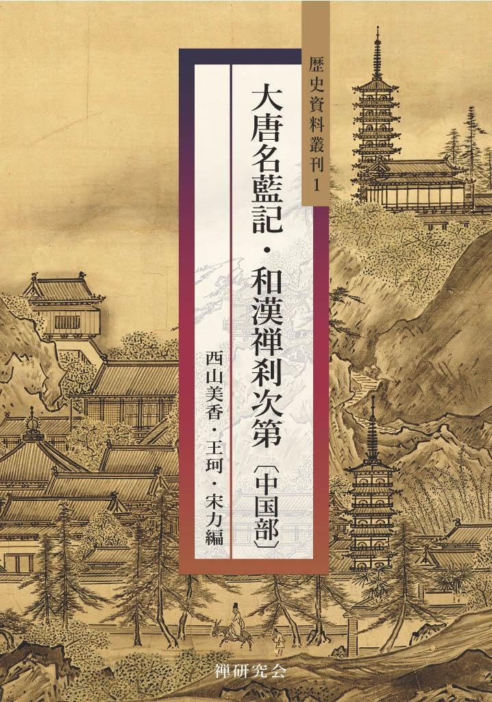 Amazon.co.jp: 西山美香 王珂 宋力編 大唐名藍記 和漢禅刹次第 中国部 