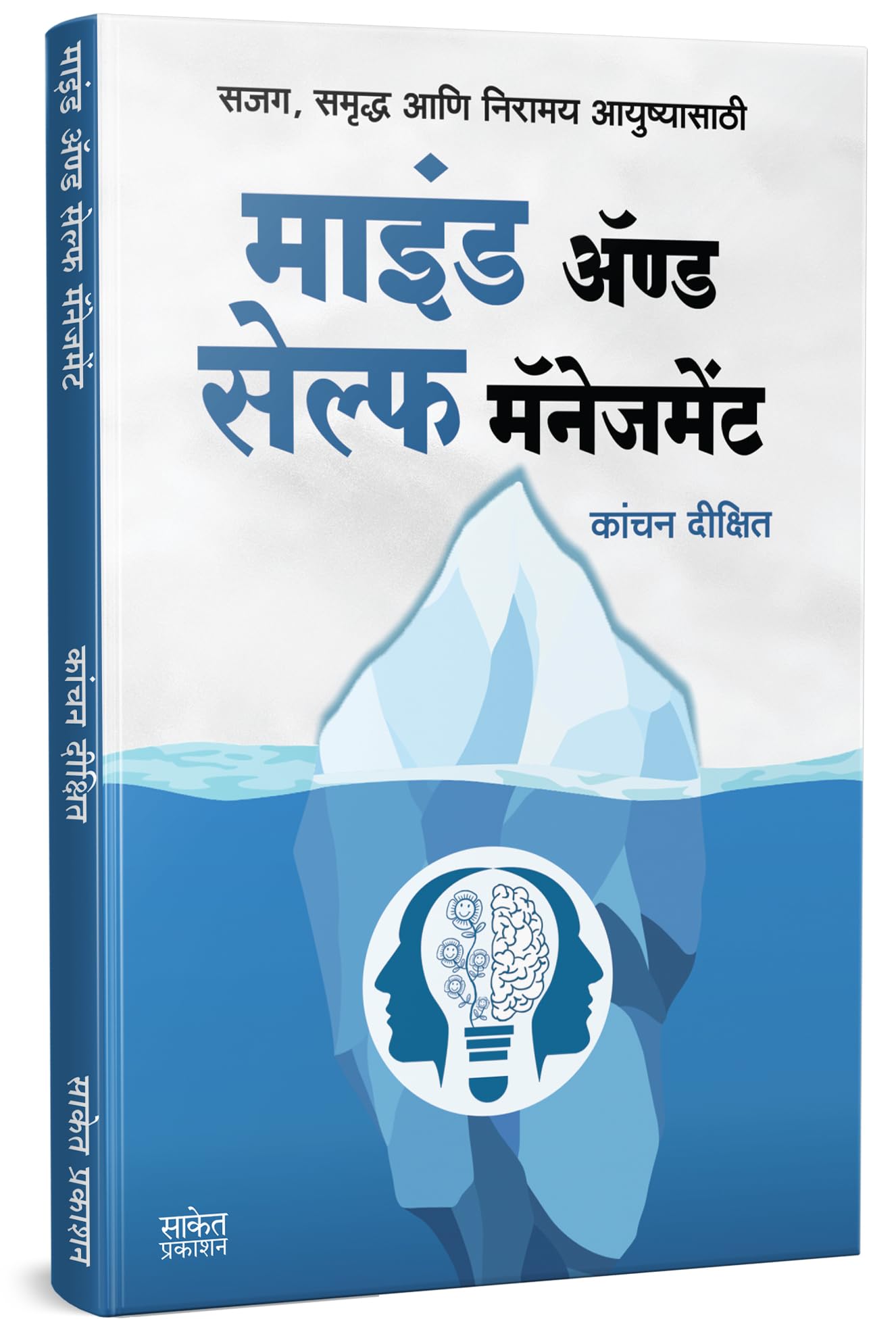Mind And Self Management | माइंड अँड सेल्फ मॅनेजमेंट | Kanchan Dixit Time Management Book in Marathi | कांचन दिक्षित, दीक्षित | Self Help Books | Selfhelp | मॅनेजेंट पुस्तकं, बुक्स | The Power of Your Subconscious Mind आपल्या अवचेतन मनाची शक्ती बुक, द पॉवर ऑफ युवर सबकॉन्शस माईंड मैनेजमेंट Books, मराठी पुस्तके, पुस्तक, Manache Vyavasthapan मनाचे व्यवस्थापन मनाची शक्ती, Brain Mindfulness, Programming, The Science of Memory Power Art Master Dr. Joseph Murphy Books, सबकॉन्शियस, जोसेफ मर्फी, पावर योर सबकाँसियस माइंड Dr Josef Murfy, Author Marfi युअर अचेतन &