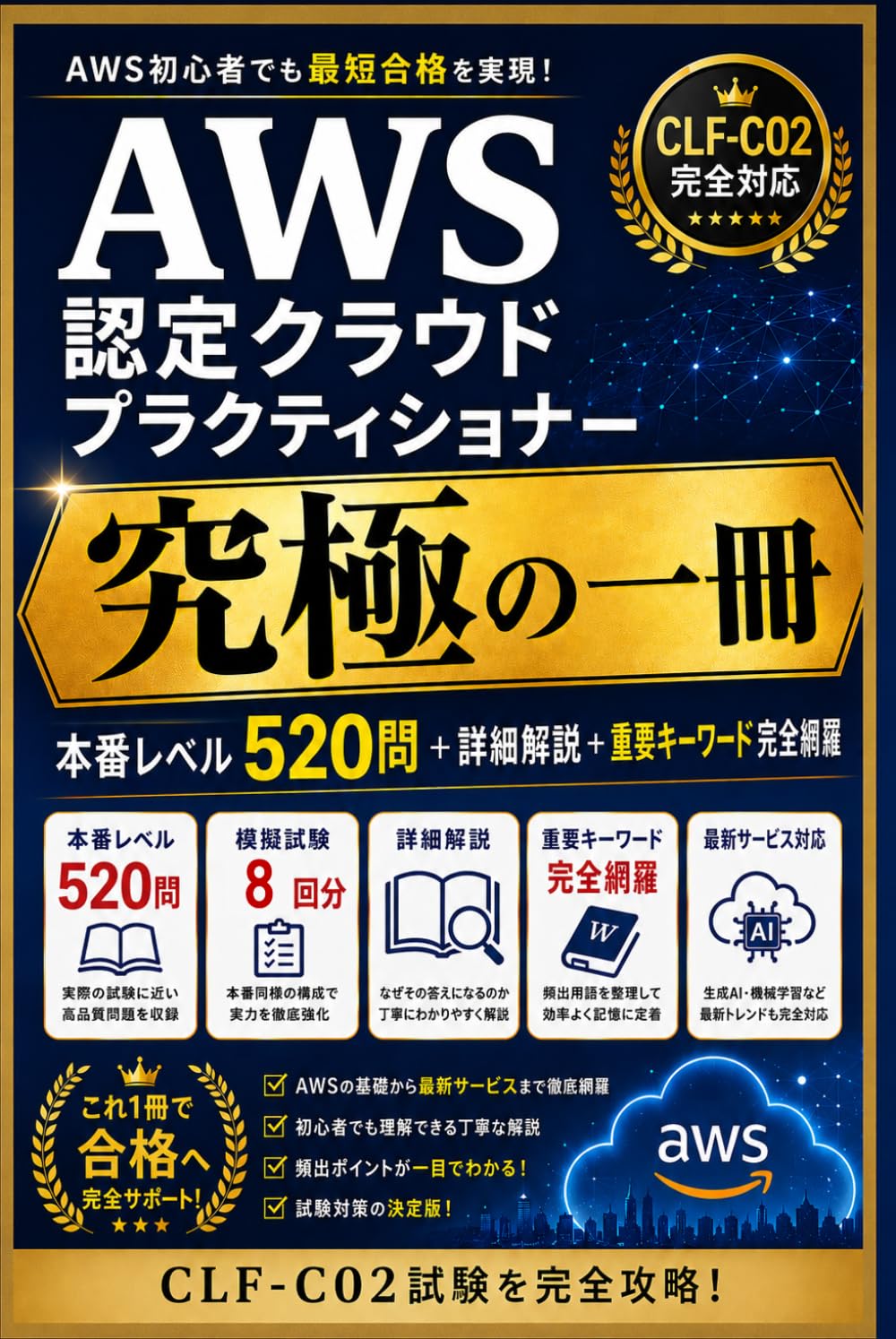 AWS認定クラウドプラクティショナー 究極の一冊: 本番レベル500問＋詳細解説＋重要キーワード完全網羅