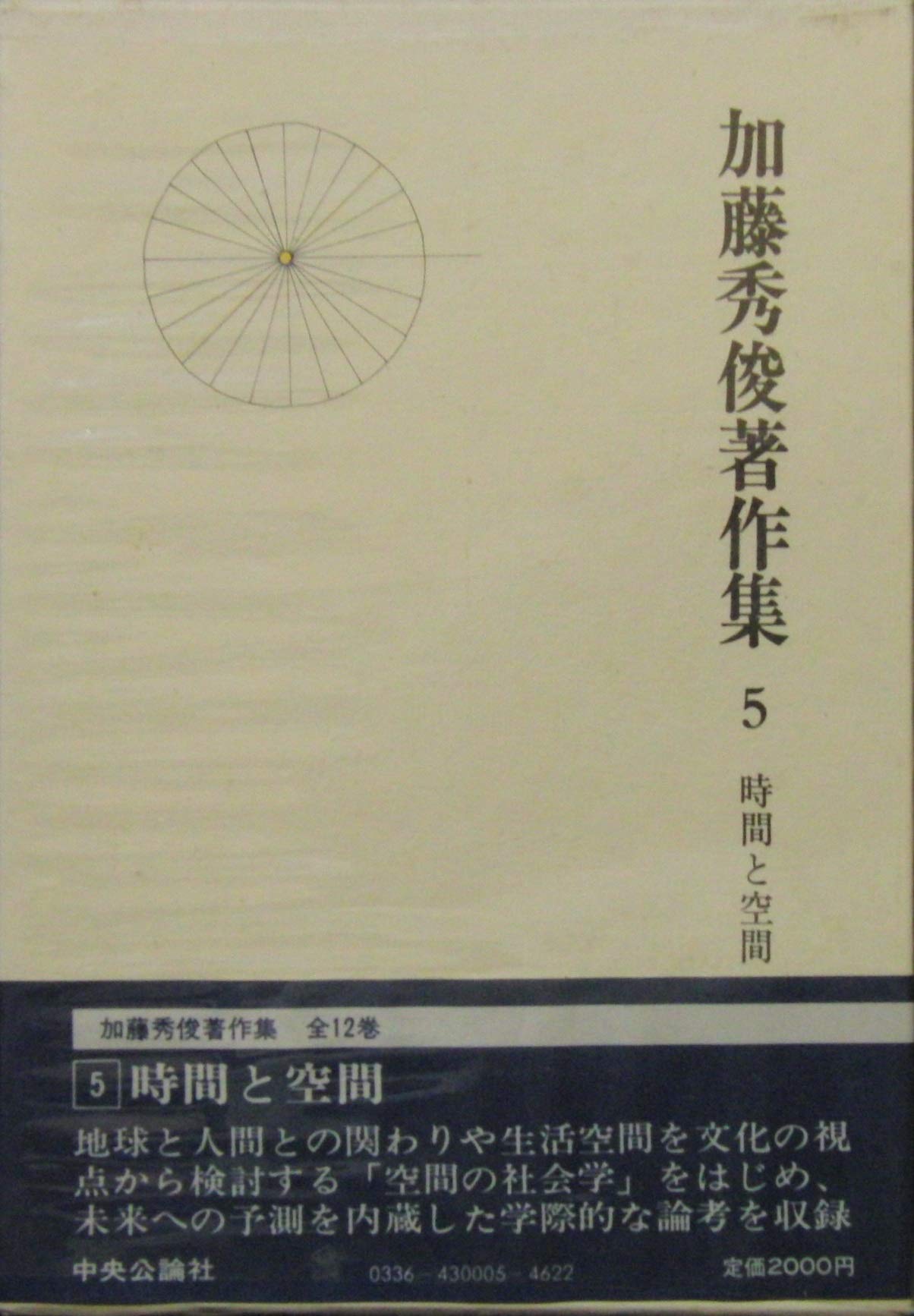 加藤秀俊著作集〈5〉時間と空間 (1981年) Amazon.co.jp: 加藤秀俊著作集 5 時間と空間 : 加藤秀俊: 本