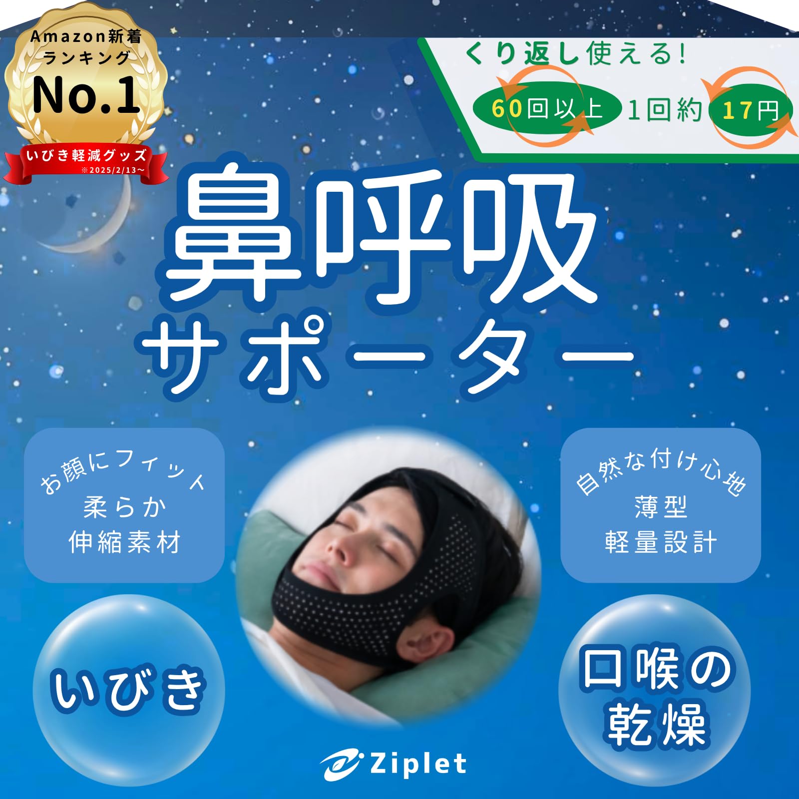Ziplet いびき防止グッズ 鼻呼吸 口呼吸防止 顎固定サポーター