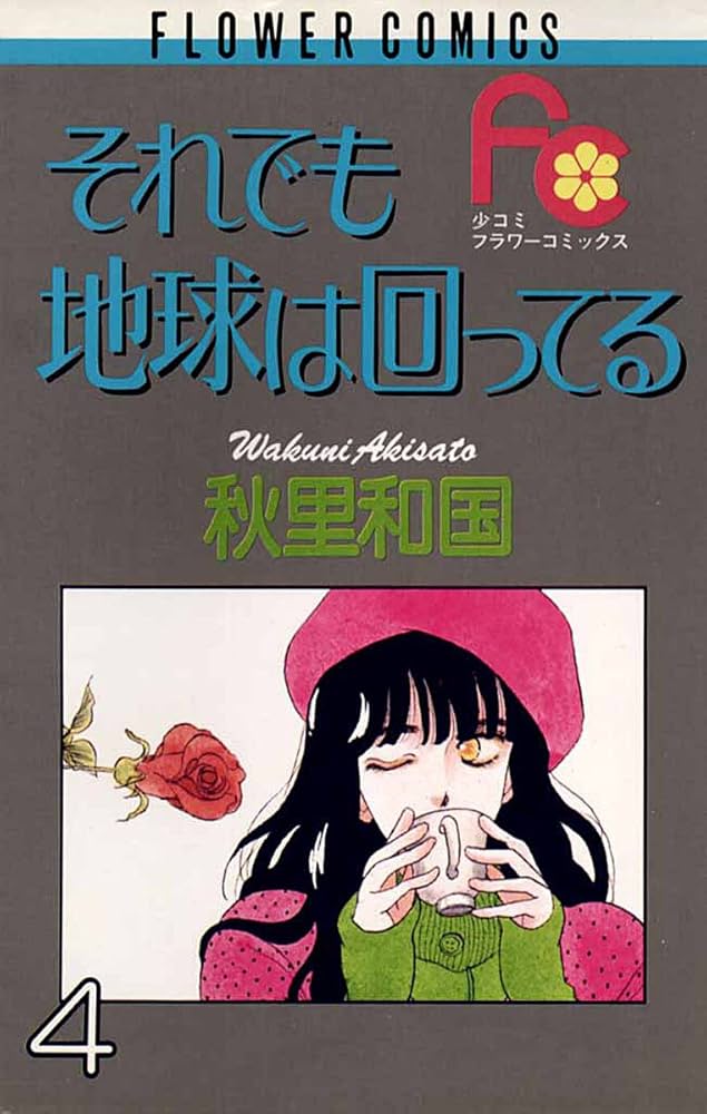それでも地球は回ってる 全5巻完結セット（フラワーコミックス） Amazon.co.jp: 【コミック】それでも地球は回ってる（全5巻） : 本