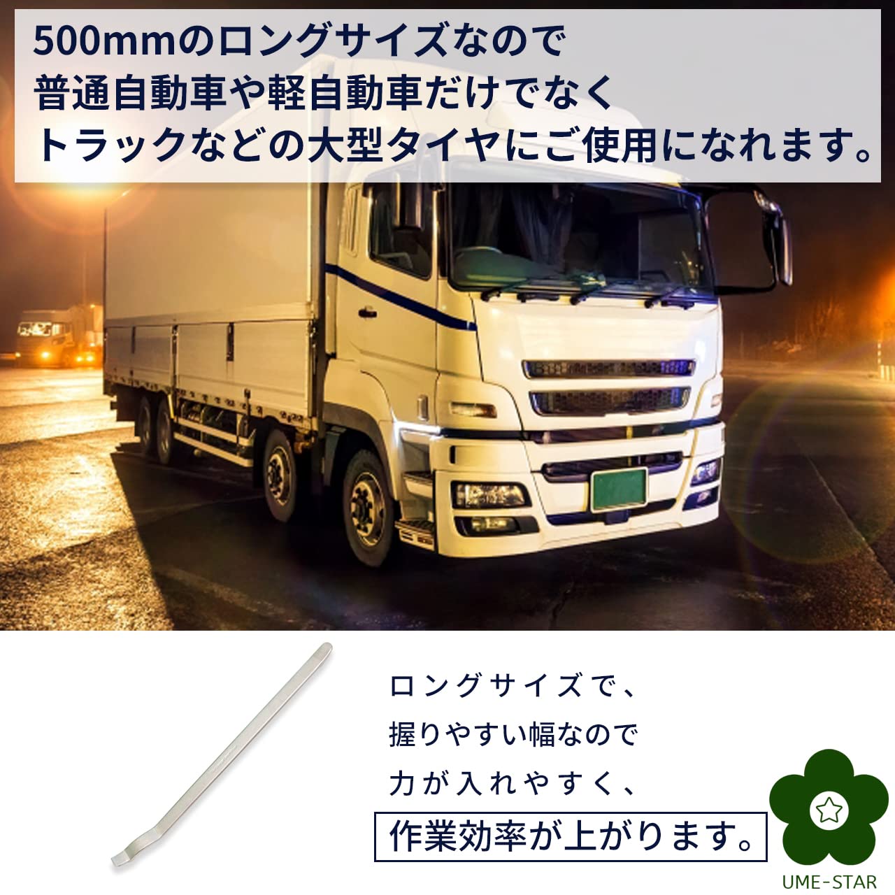 新品 (UME-STAR) 扁平用 タイヤレバー ロング サイズ トラックタイヤ 用 パンク修理 タイヤ交換 50cm
