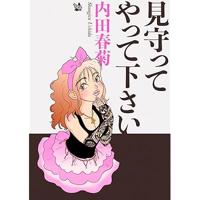 見守ってやって下さい