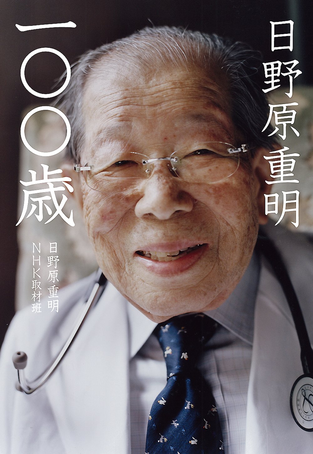 8冊セット 新看護学 医学書院 日野原重明 1970年 第5版 Amazon.co.jp: 日野原重明 一〇〇歳 : 日野原 重明, NHK取材