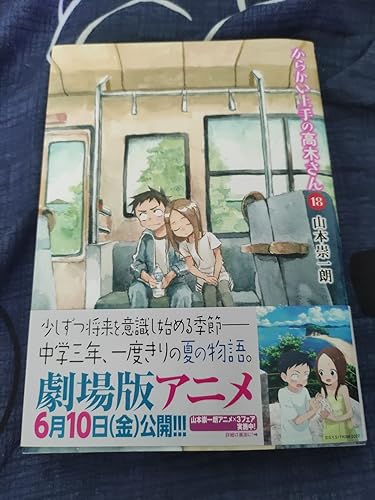 Amazon.co.jp: からかい上手の高木さん (18) (ゲッサン少年サンデー