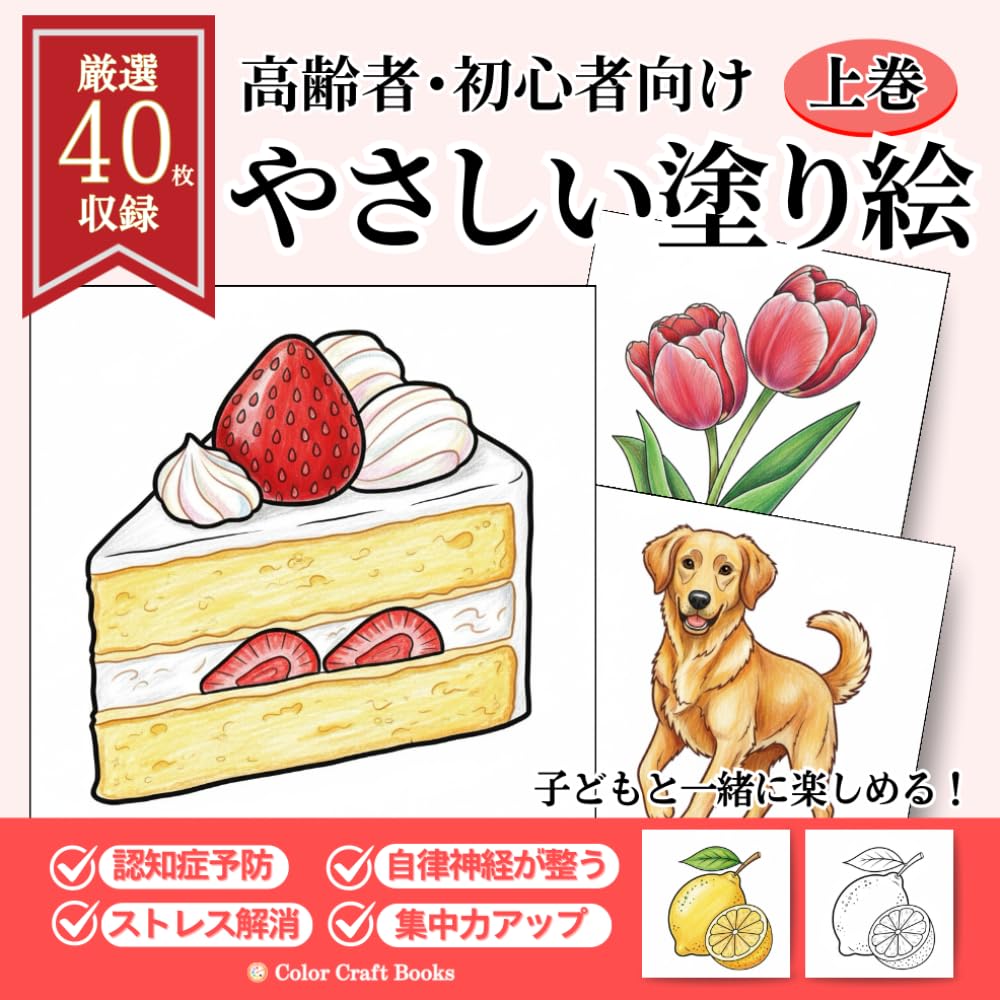 高齢者・初心者向け　やさしい塗り絵　上巻: 大人から子どもまで楽しめる簡単なイラスト（動物・食べ物・花など）