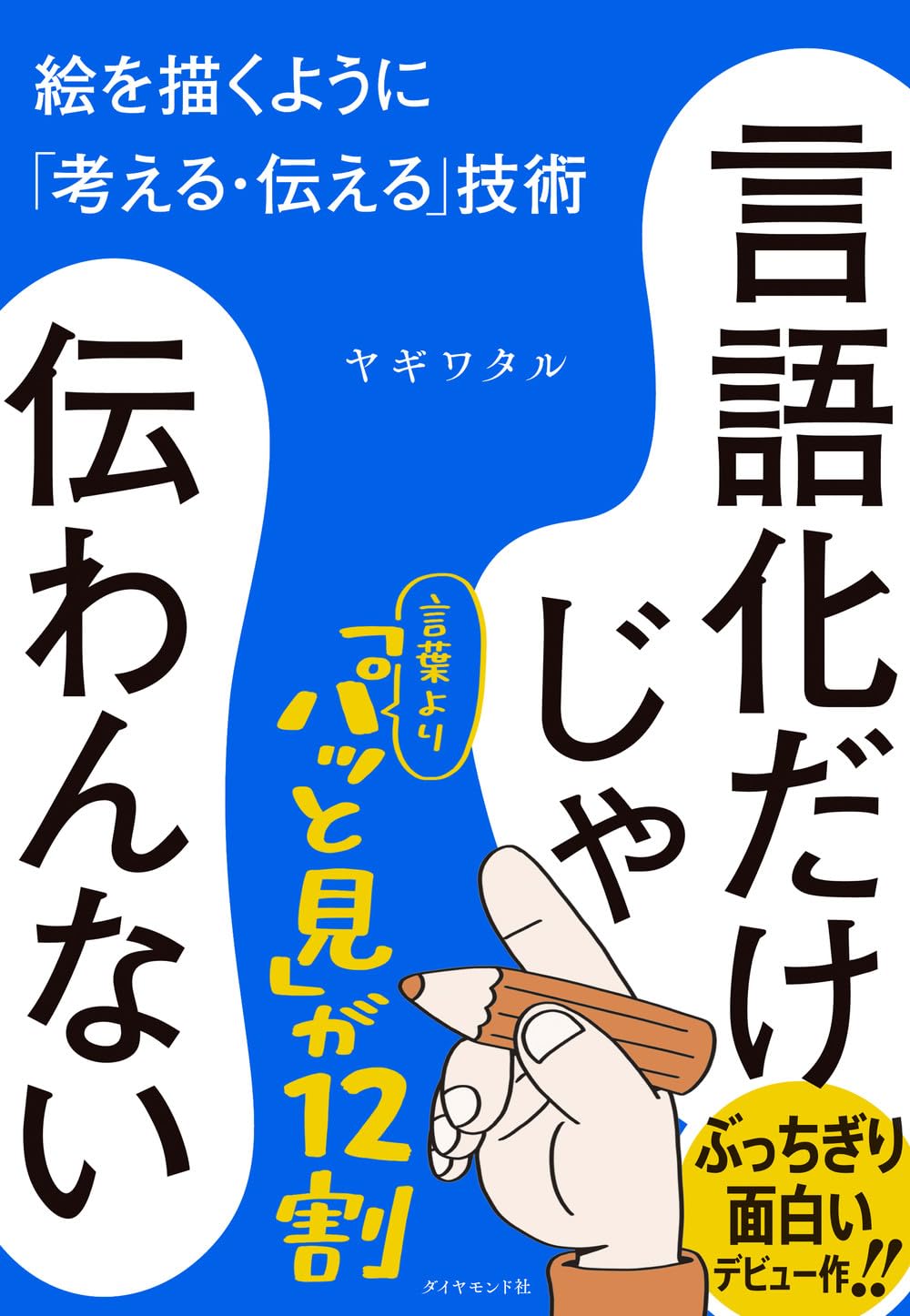 言語化だけじゃ伝わんない –––– 絵を描くように「考える・伝える」技術