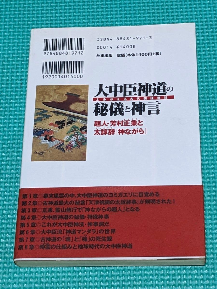 Amazon.co.jp: 大中臣神道の秘儀と神言 よみがえる古代朝廷祭祀 超人