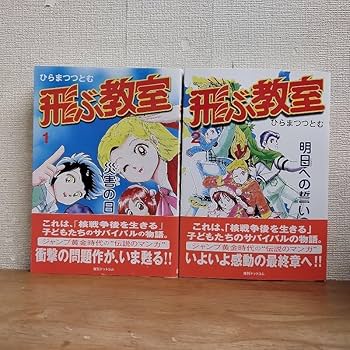 飛ぶ教室　完全版　2冊セット　ひらまつつとむ Amazon.co.jp: 飛ぶ教室 1-2巻 新品セット : ひらま つつとむ: 本