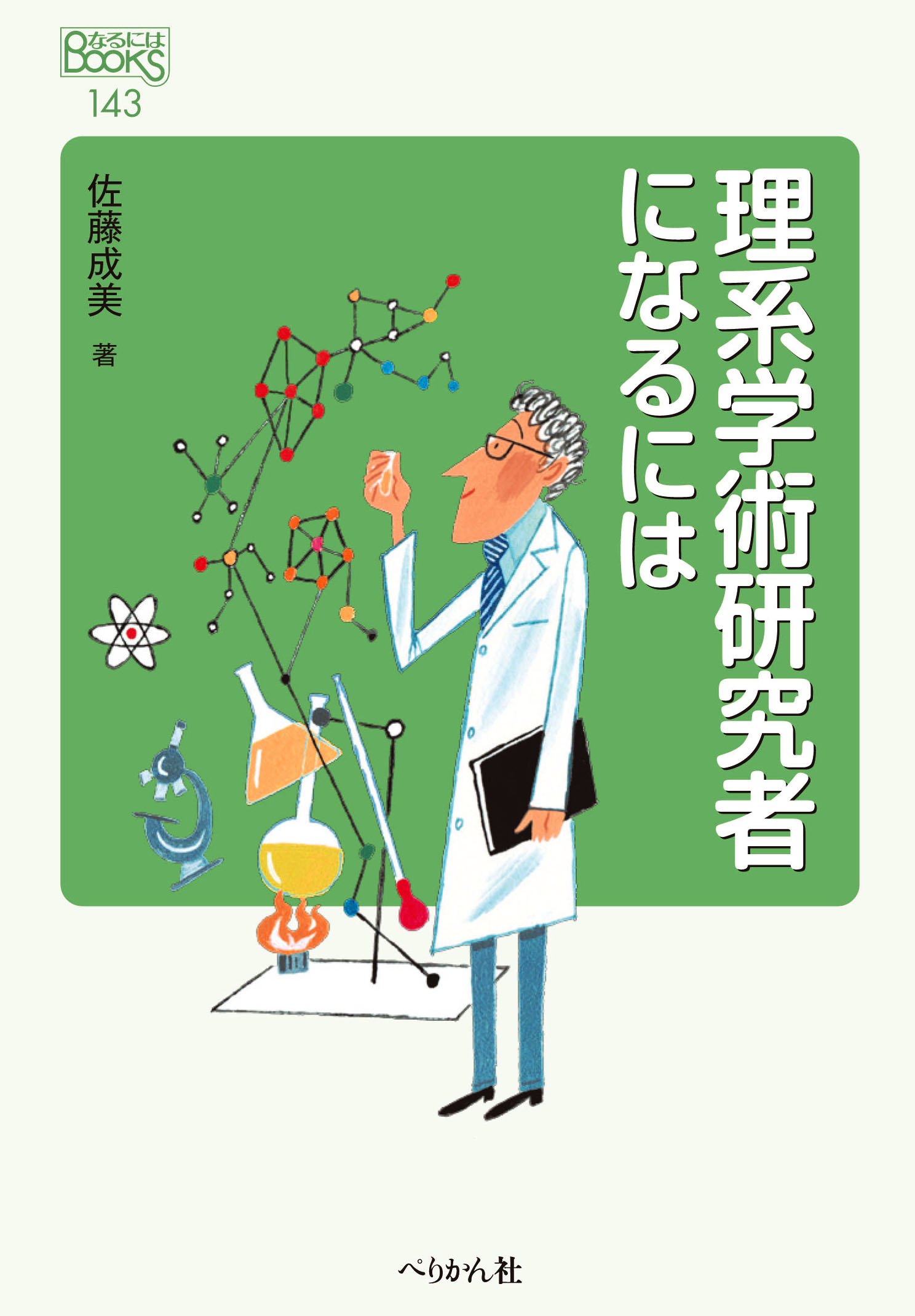 研究 者 に なるには