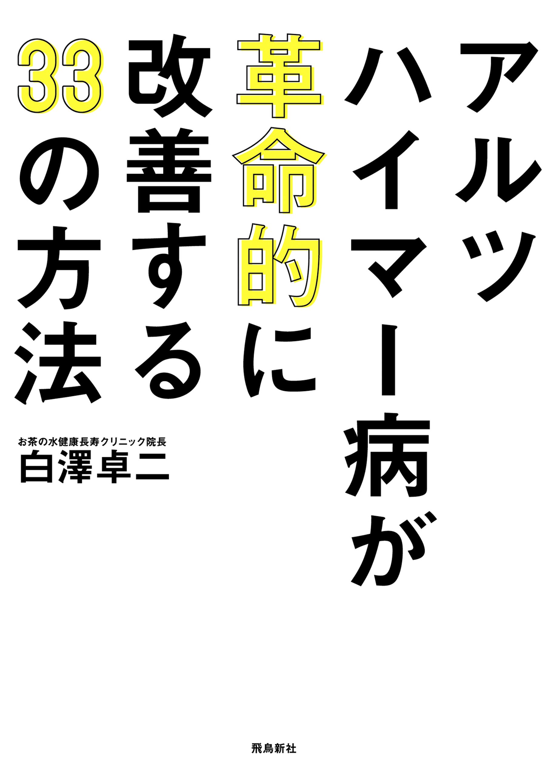 アルツハイマー病が革命的に改善する33 の方法 | 白澤卓二 |本