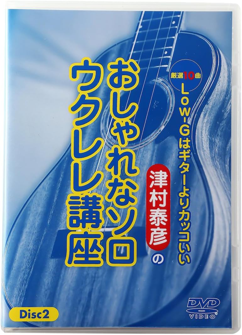 Amazon Co Jp 津村泰彦のおしゃれなソロウクレレ講座vol 1 Disc1 Dvd Dvd ブルーレイ 津村泰彦 津村泰彦