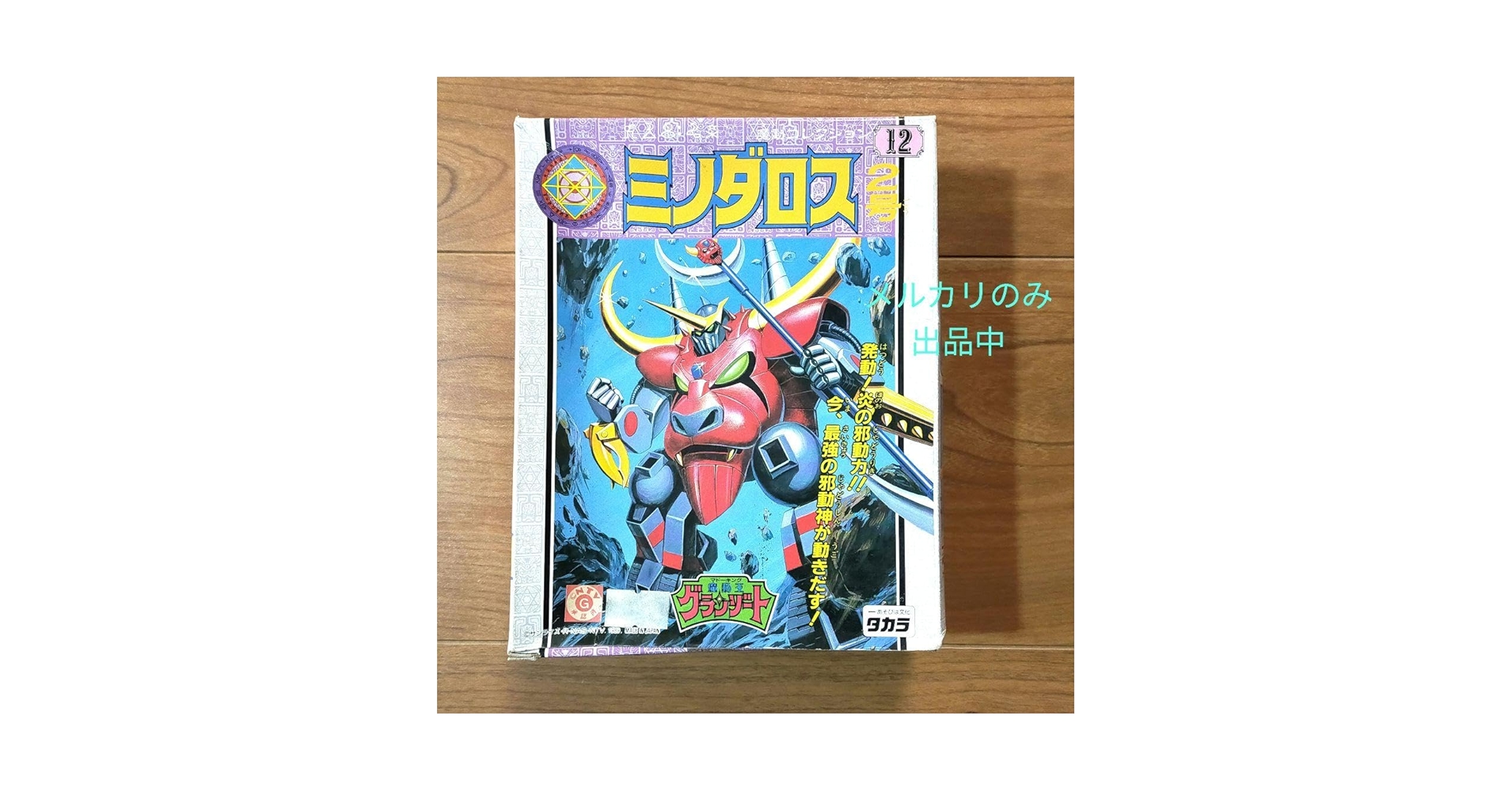 【当時物】 ミノダロス 2号 魔動王 グランゾート プラクション タカラ 新品 Amazon.co.jp: 当時物 ミノダロス 2号 魔動王 グランゾート