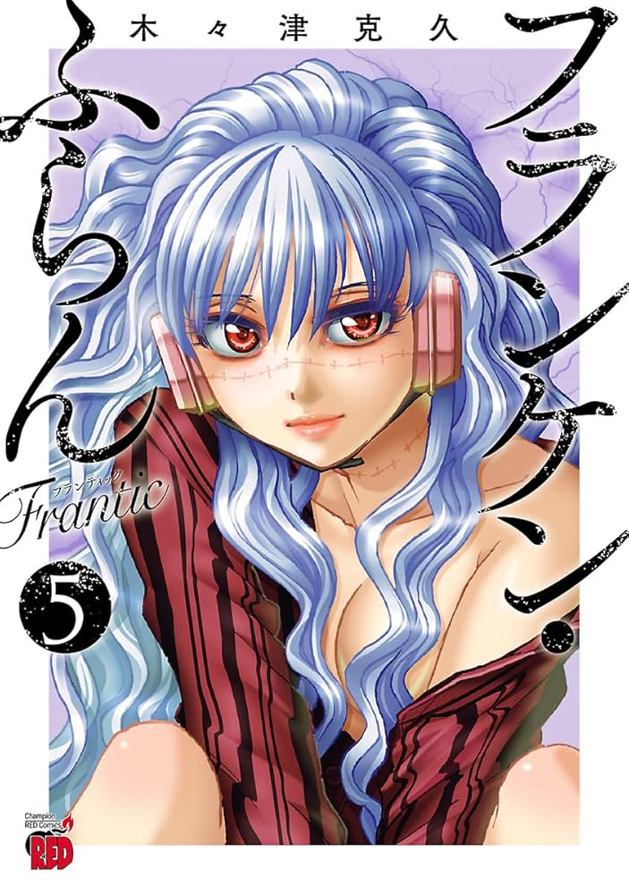 根こそぎフランケン　3巻　サイン付き　イラスト付き　原画付き 根こそぎフランケンの作品情報、単行本情報 | アル