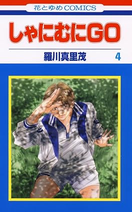 しゃにむにGO 4 (花とゆめコミックス)