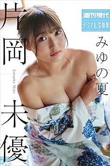 片岡未優　みゆの夏　週刊現代デジタル写真集 2022.11.16