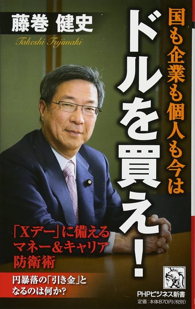 Amazon.co.jp: 国も企業も個人も今はドルを買え! (PHPビジネス