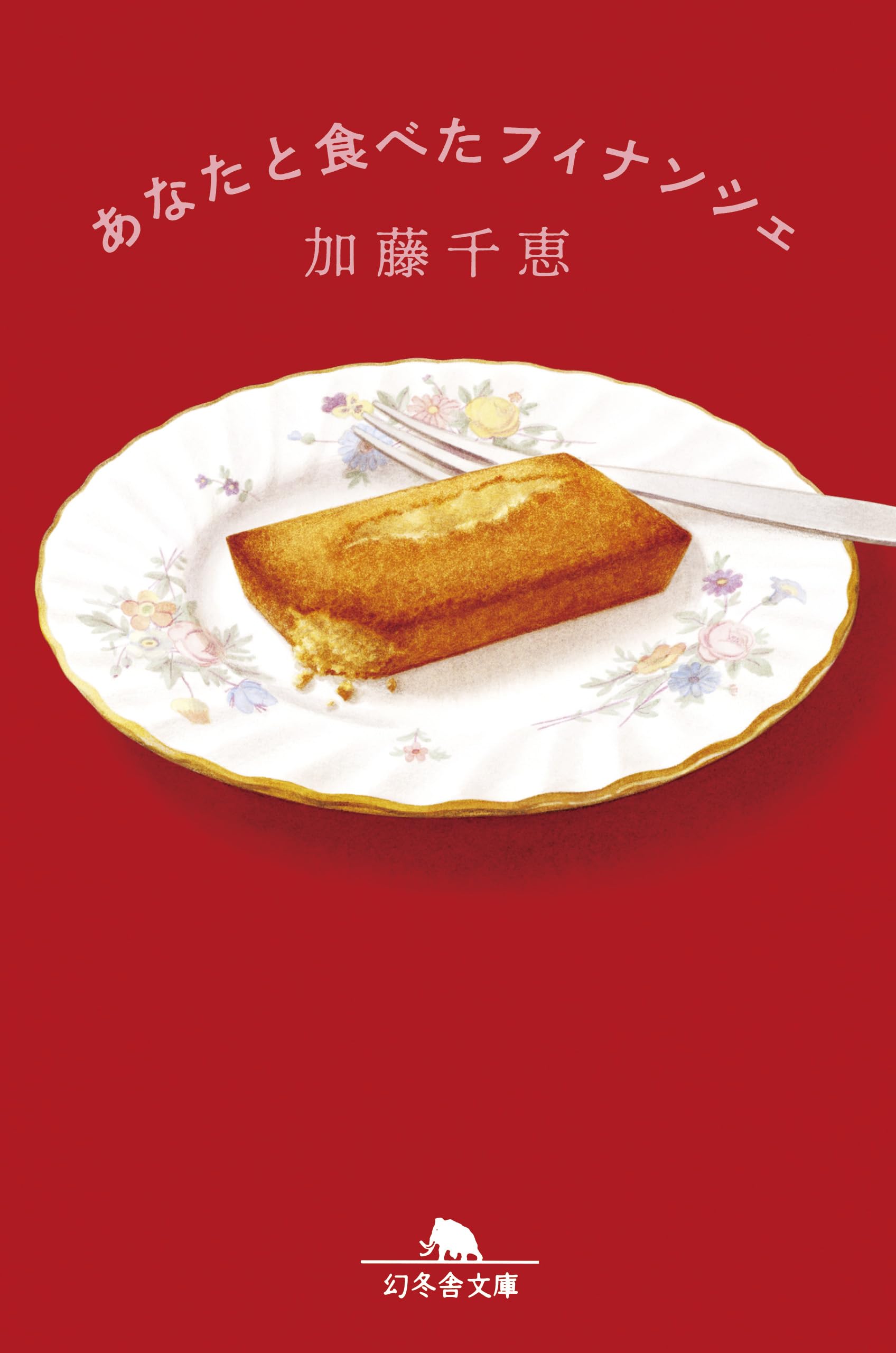 あなたと食べたフィナンシェ (幻冬舎文庫 か 34-6) | 加藤千恵 |本