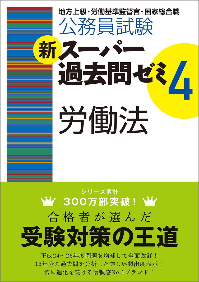 Amazon.co.jp: 公務員試験 新スーパー過去問ゼミ4 労働法 : 資格試験  