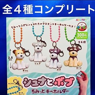 シュナとボブ ちみっと キーホルダー 全4種 コン シュナウザー