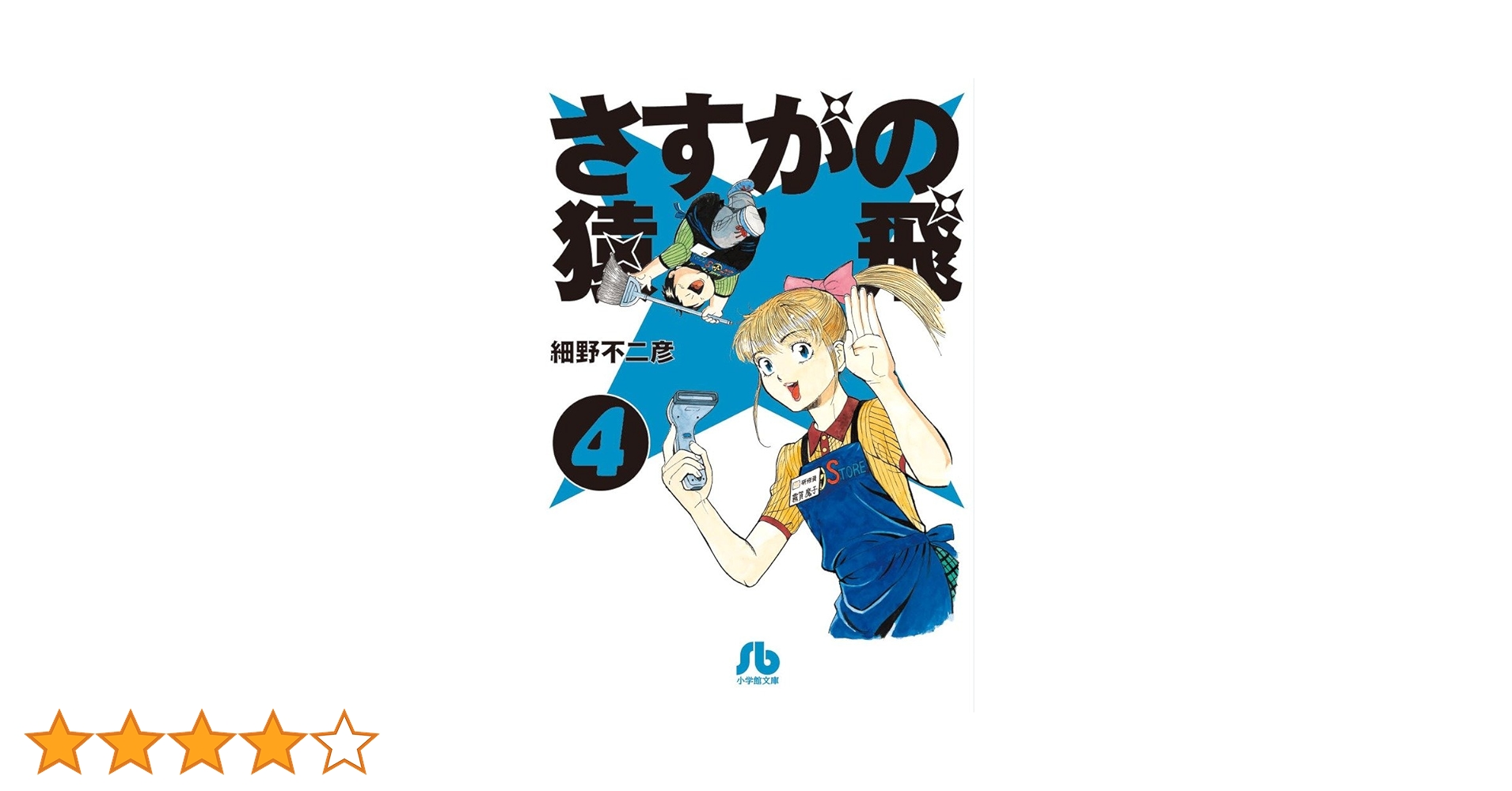 さすがの猿飛 4 さすがの猿飛G（4） (ヒーローズコミックス) | 細野不二彦