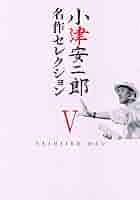 小津安二郎名作セレクション V DVD-BOX 71cBCIglIfL._AC_SY200_QL15_.jpg