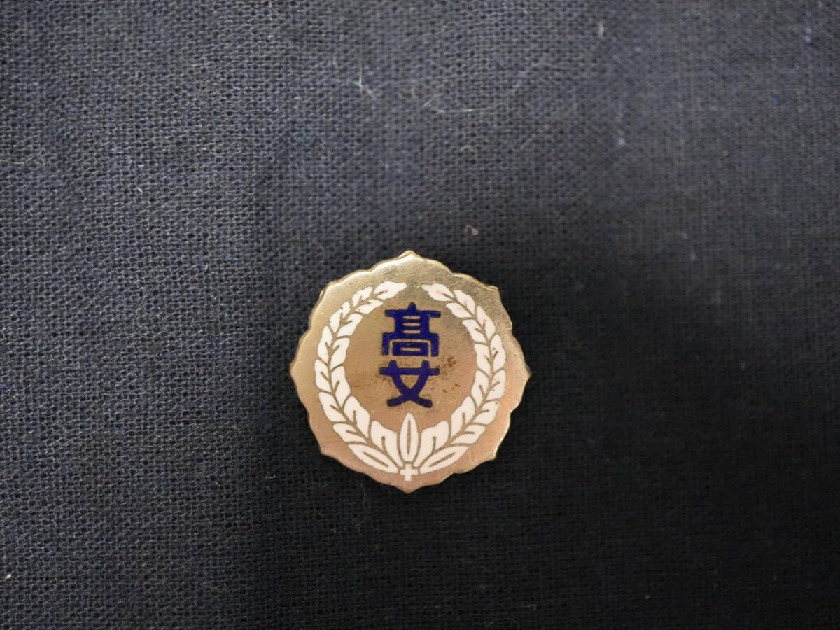 埼玉県立浦和第一女子高等学校 校章バッジ ピンバッチ 浦和一女