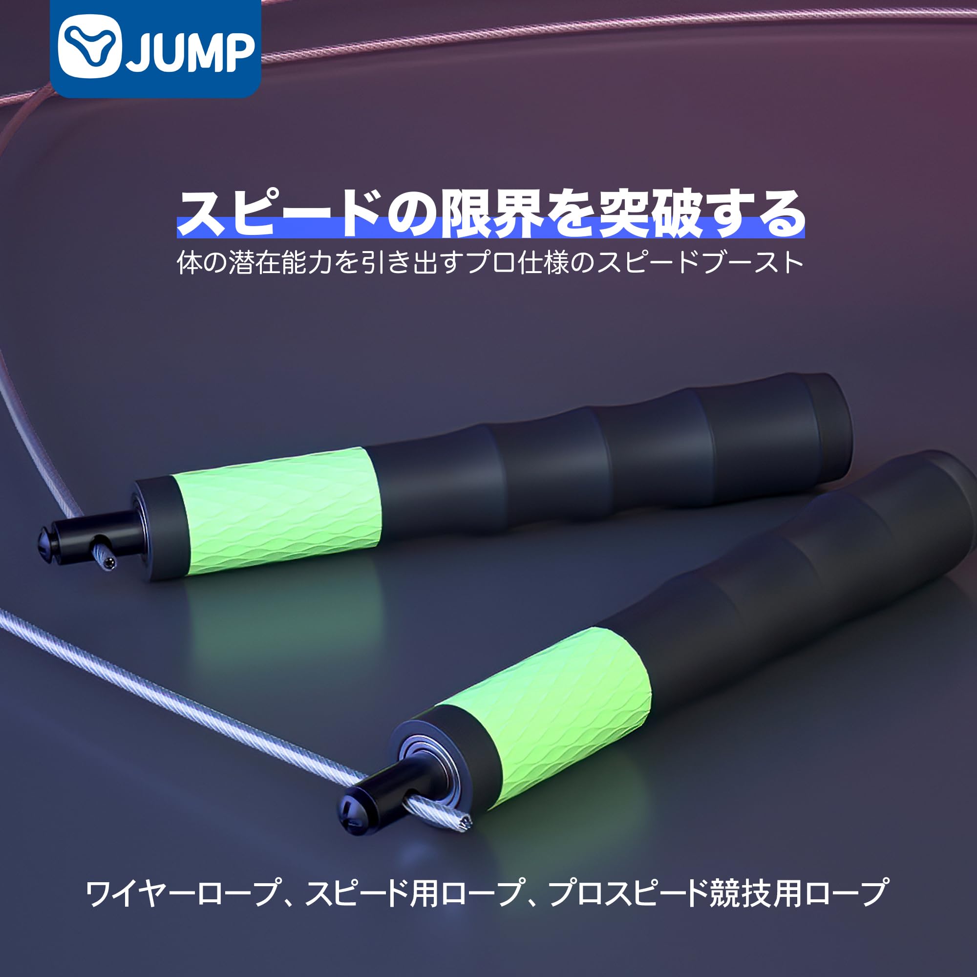 Amazon | [JUMP Yuedong] ワイヤーロープ スピード用ロープ プロ