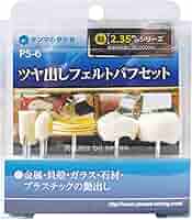 Amazon.co.jp: 柳瀬 ヤナセ 艶出しフェルトバフセット PS-6