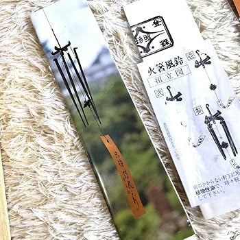 明珍火箸　五十二代　明珍宗理作　火箸風鈴 明珍火箸 五十二代 明珍宗理作 火箸風鈴 共箱 C 7509 - メルカリ