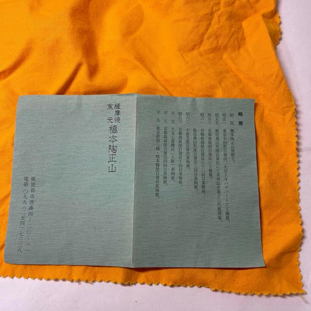 薩摩焼 花尽くし文茶碗 橋本陶正山 【公式通販】 | 薩摩焼花丸茶碗