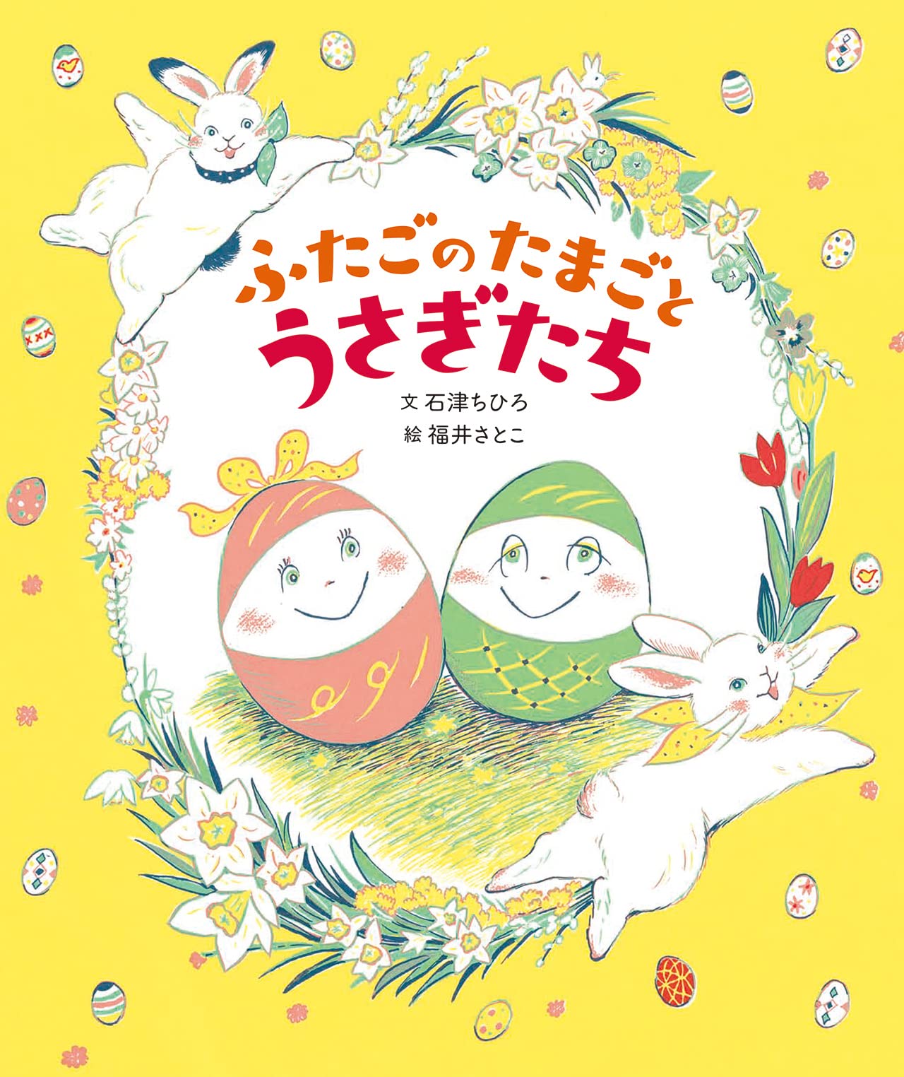 ふたごのたまごとうさぎたち | 石津 ちひろ, 福井 さとこ |本