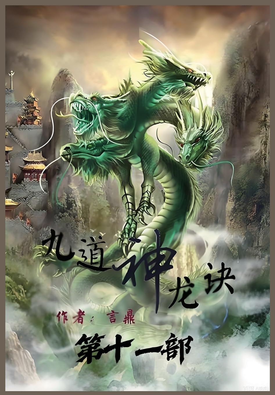 九道神龙诀:第十一部
