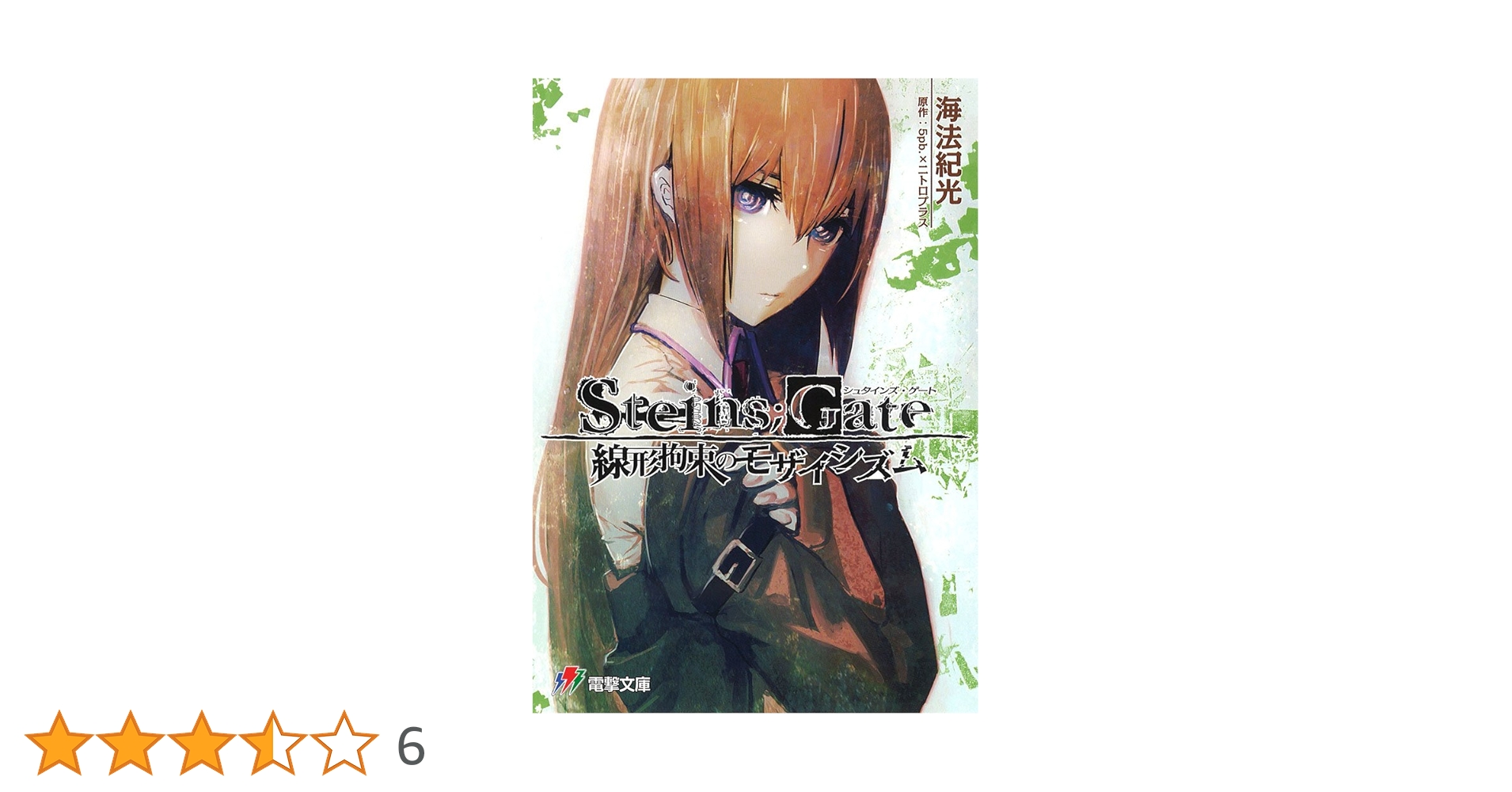 STEINS;GATE ノベライズ コミカライズ 他 Amazon.co.jp: STEINS;GATE 線形拘束のモザイシズム (電撃ゲーム