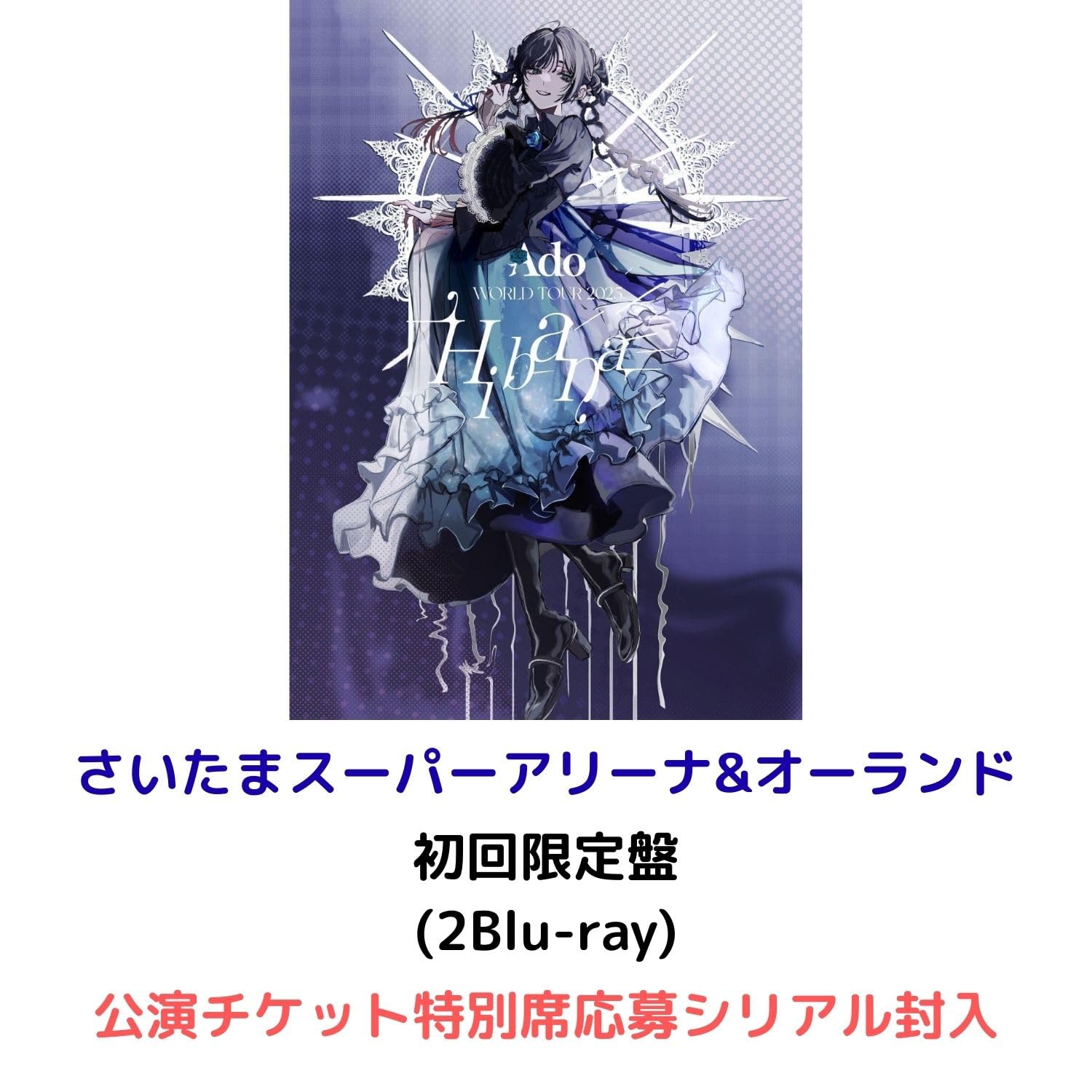 【初回限定盤 Blu-ray】【先着限定グッズ(アクリルパネル(A6))有り】Ado Hibana さいたまスーパーアリーナ&オーランド (「Ado STADIUM LIVE 2026」公演チケット特別席応募シリアル封入) アド ライブ ツアー