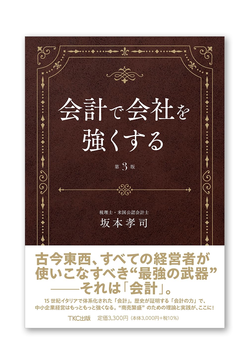 Amazon.co.jp: 会計で会社を強くする（第3版） : 坂本孝司: 本