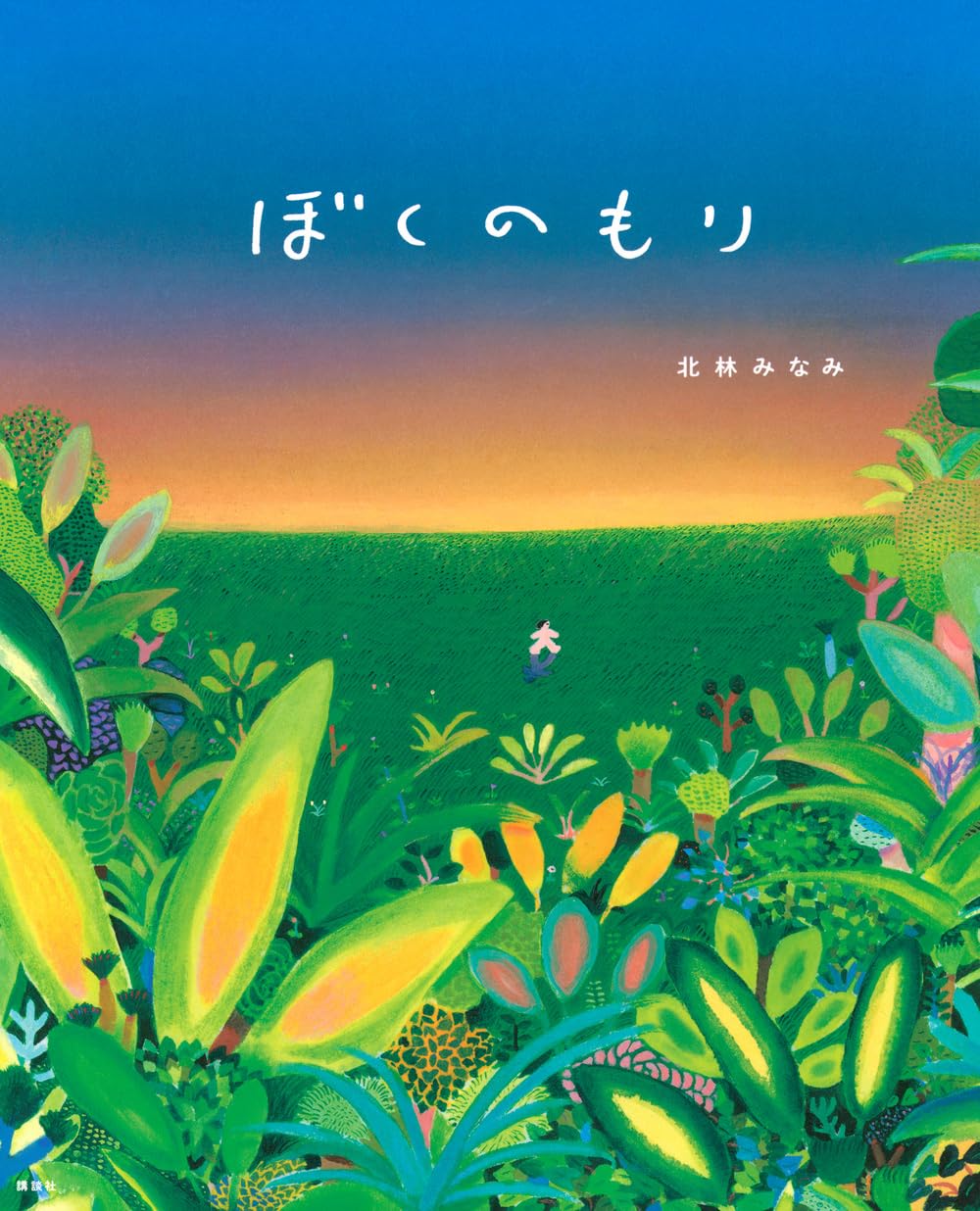 Amazon.co.jp: ぼくのもり (講談社の創作絵本) : 北林 みなみ: 本